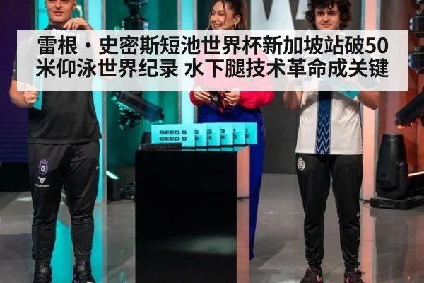 雷根·史密斯短池世界杯新加坡站破50米仰泳世界纪录 水下腿技术革命成关键